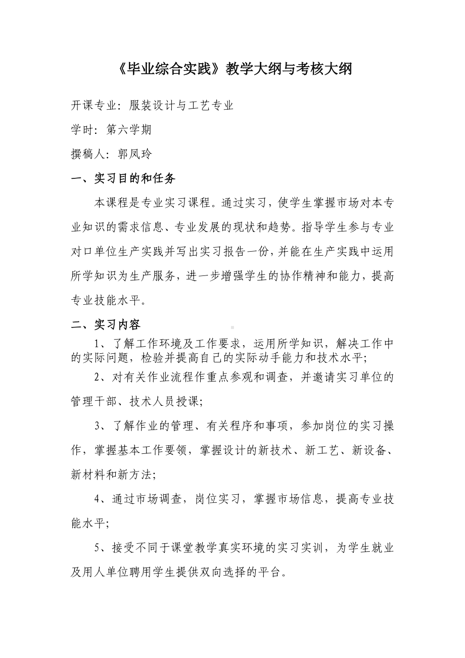 《毕业综合实践》教学大纲与考核大纲参考模板范本.doc_第1页