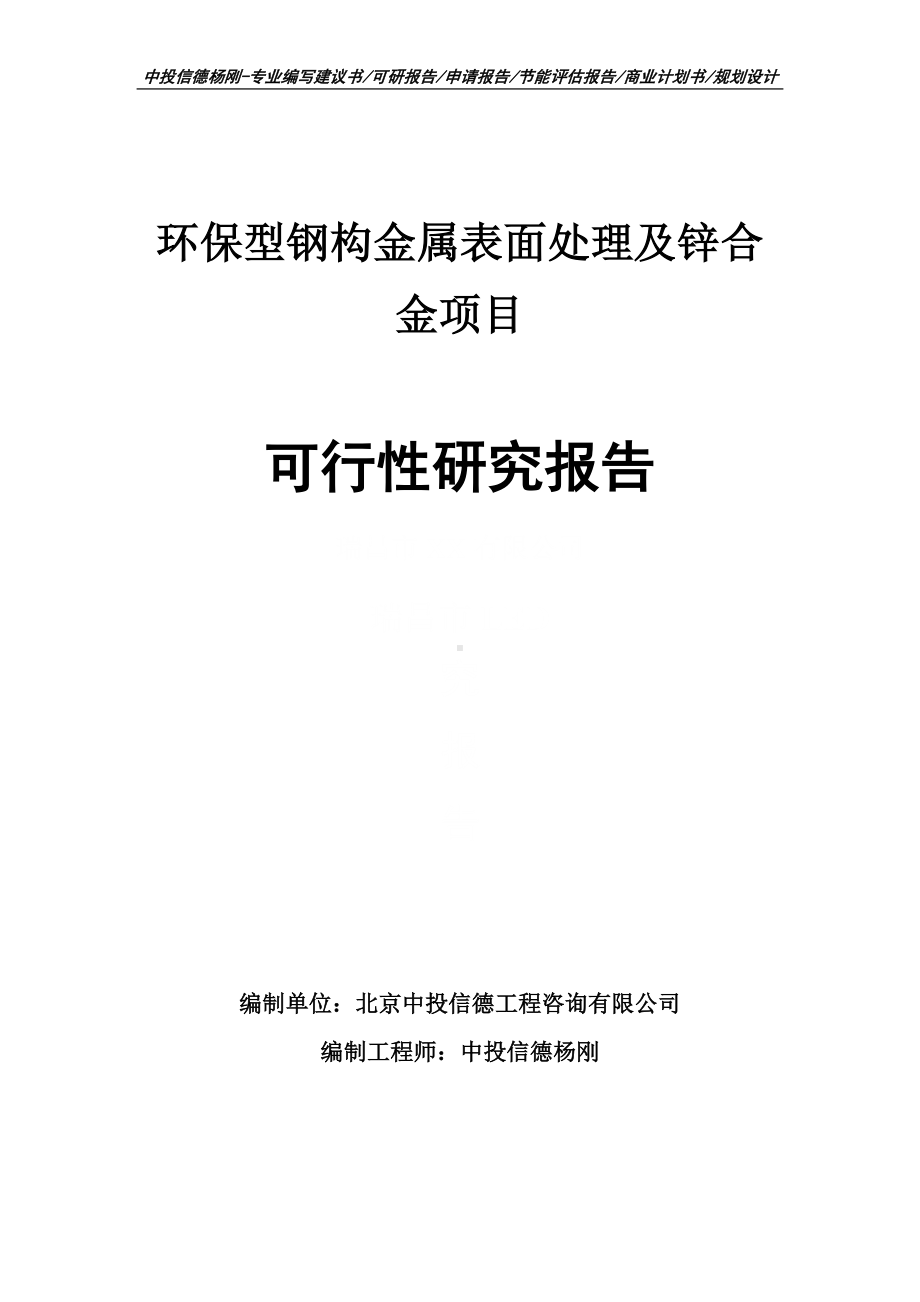 环保型钢构金属表面处理及锌合金可行性研究报告.doc_第1页