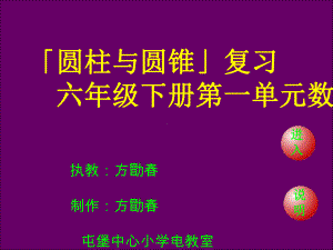 《圆柱与圆锥》复习教学活动课课件.ppt