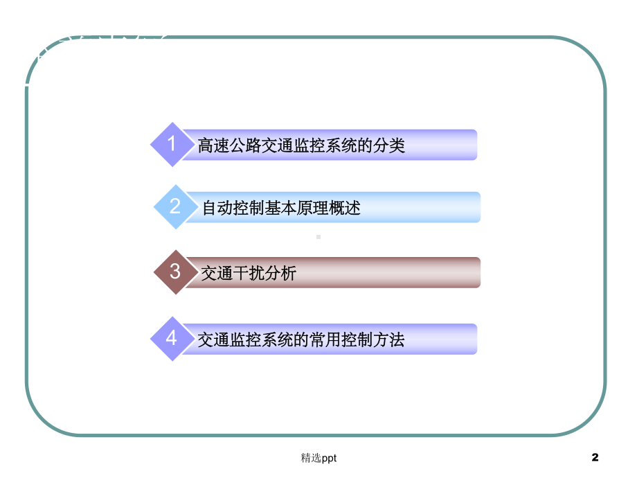 《交通监控系统》课件-2.ppt_第2页