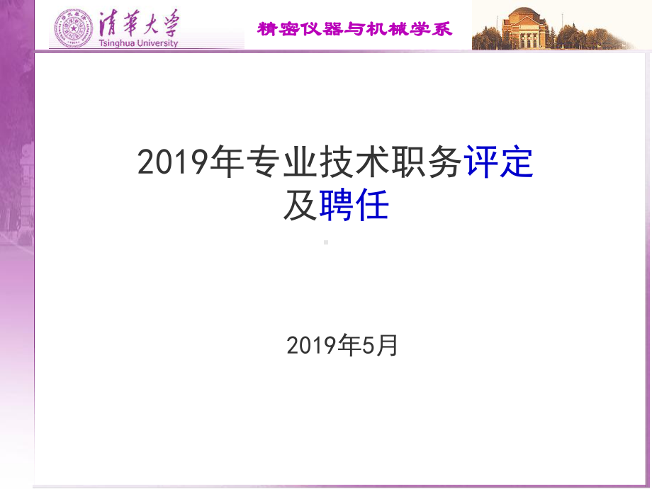 2019年专业技术职务评定及聘任通用模板课件.pptx_第1页