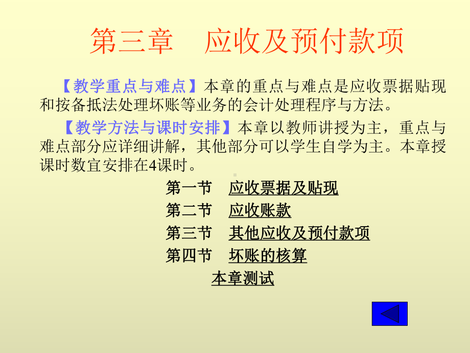 中级财务会计学电子课件第三章应收及预付款项.ppt_第1页