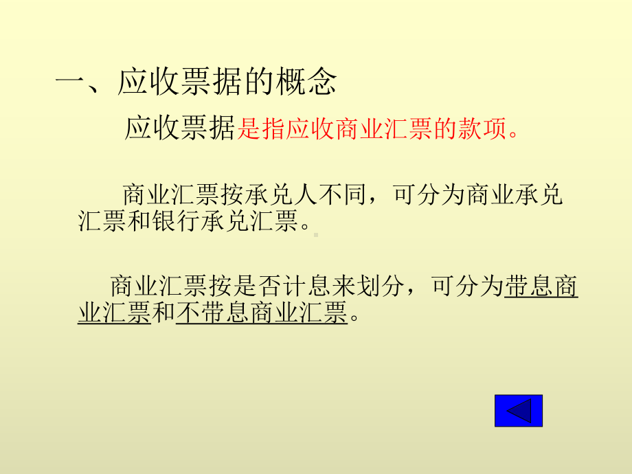 中级财务会计学电子课件第三章应收及预付款项.ppt_第3页