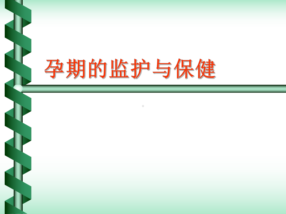 5、孕期监护及保健[教学]课件.ppt_第1页