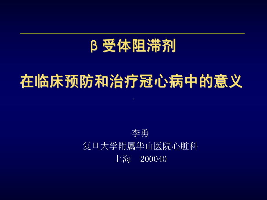 [复习]Beta受体阻滞剂再冠心病防治中的地位课件.ppt_第1页