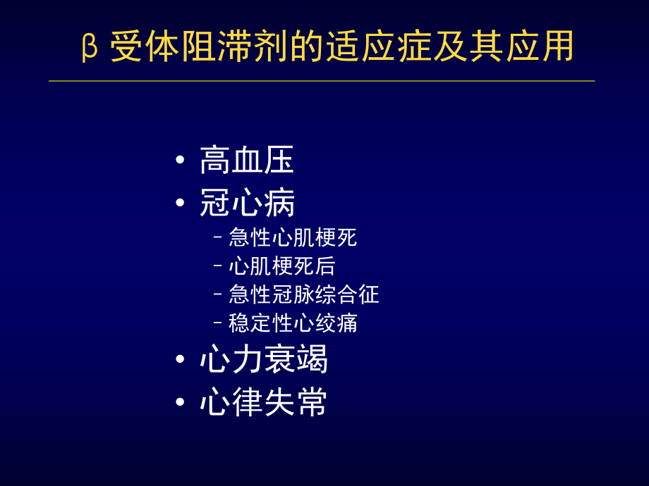 [复习]Beta受体阻滞剂再冠心病防治中的地位课件.ppt_第3页