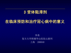 [复习]Beta受体阻滞剂再冠心病防治中的地位课件.ppt