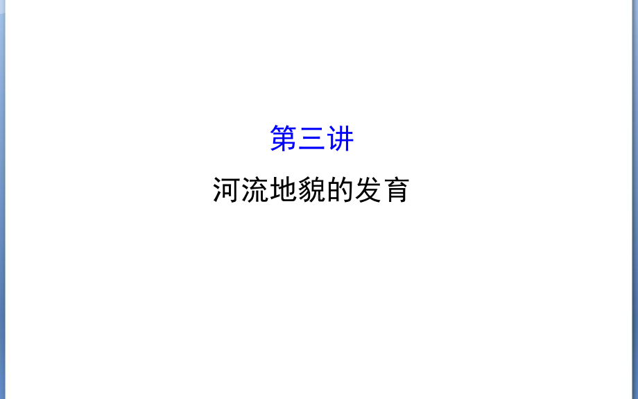 2016高考地理专题复习课件：《自然地理》43《河流地貌的发育》（人教版）.ppt_第1页