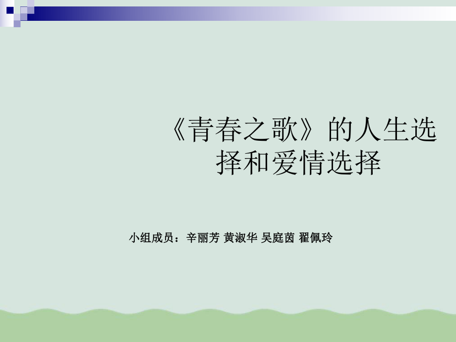 《青春之歌》的人生选择与爱情选择课件.ppt_第1页