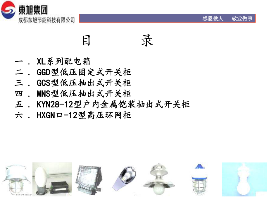 东旭节能高低压开关柜培训课件.ppt_第1页