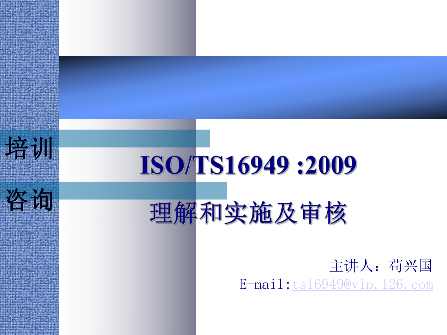 TS16949标准培训课程课件.ppt_第1页