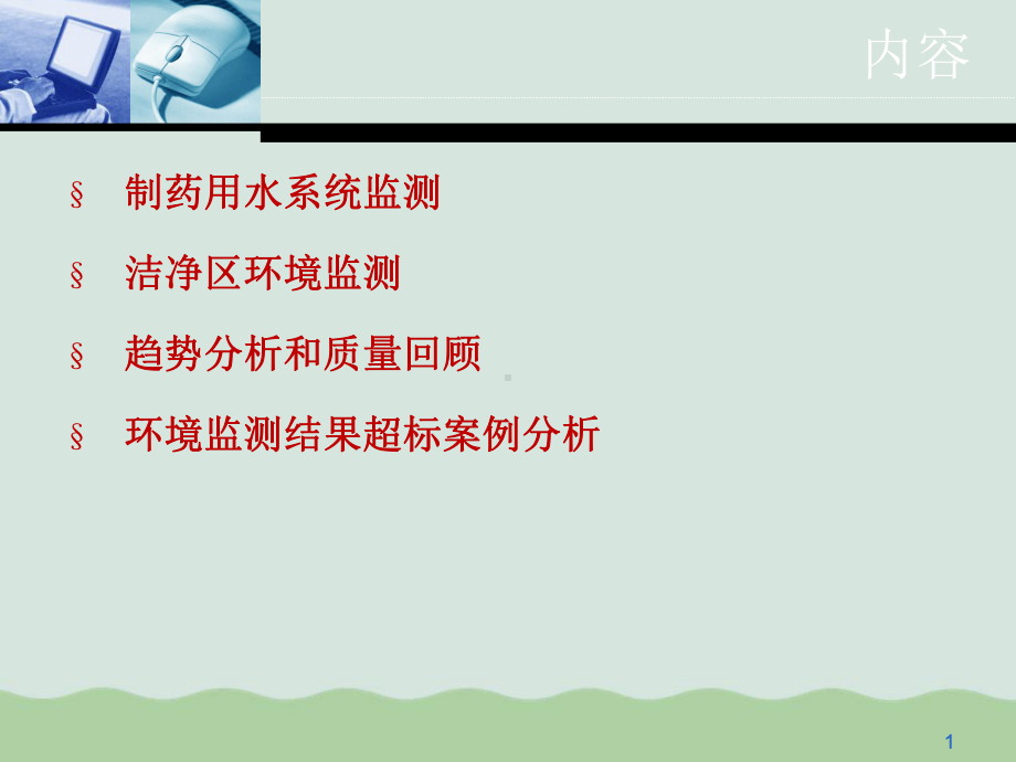 QA需要的水系统和环境监控体系课件.ppt_第1页