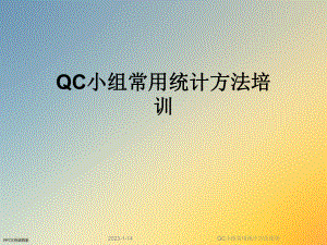 QC小组常用统计方法培训课件.ppt