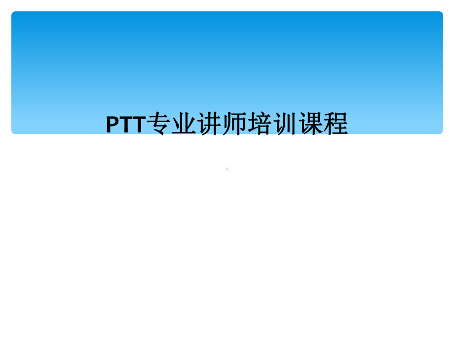 PTT专业讲师培训课程课件.ppt_第1页