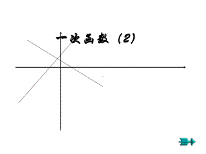 《一次函数》上课用课件8.ppt