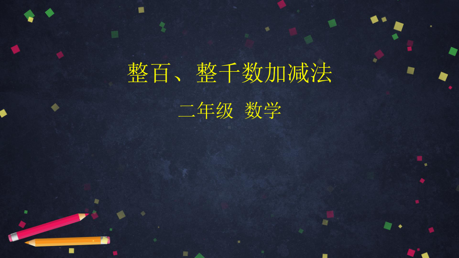 《减法》公开课课件24.pptx_第1页