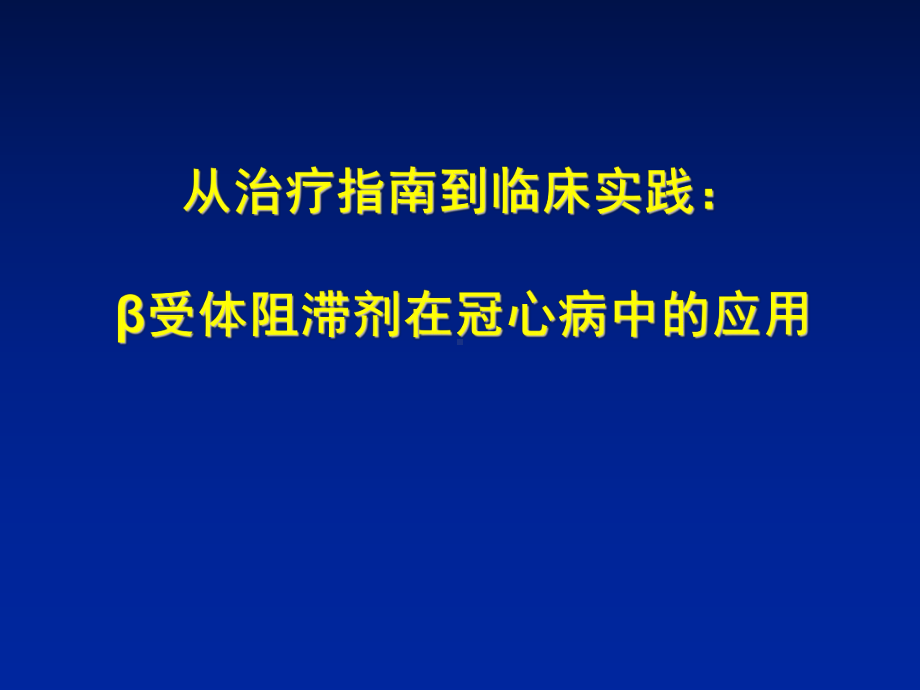 β受体阻滞剂在冠心病中的应用1课件.ppt_第1页