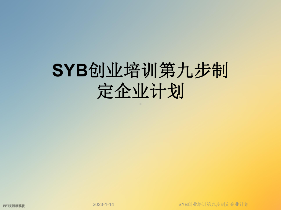 SYB创业培训第九步制定企业计划课件.ppt_第1页