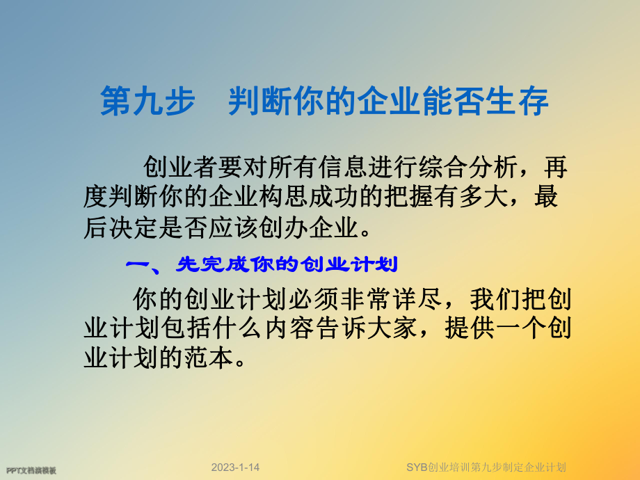 SYB创业培训第九步制定企业计划课件.ppt_第3页