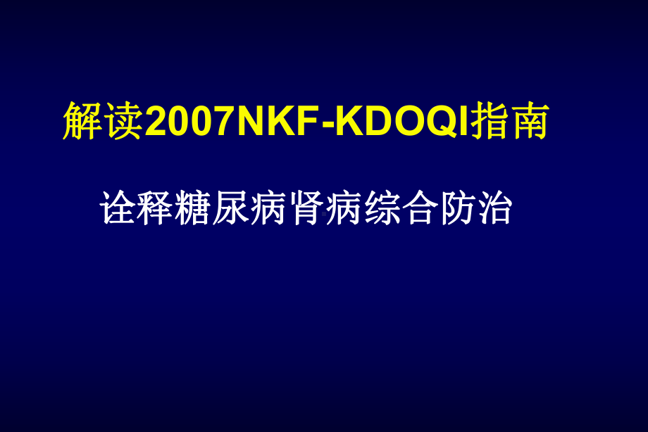 KDOQI糖尿病肾病指南课件.ppt_第1页