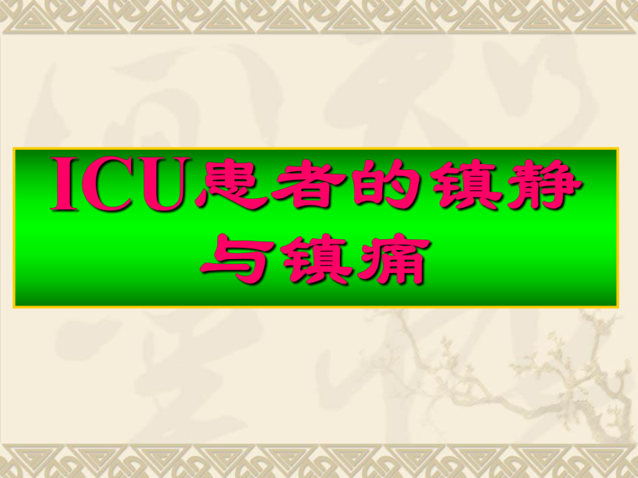 ICU患者的镇静与镇痛课件.ppt_第1页