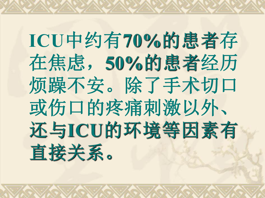 ICU患者的镇静与镇痛课件.ppt_第2页