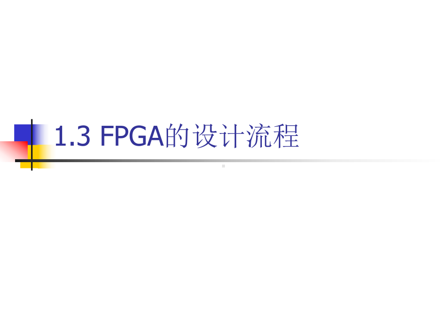 FPGA的设计流程课件.pptx_第1页