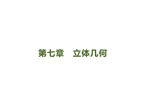 2020天津高三数学一轮复习课件71基本立体图形.pptx