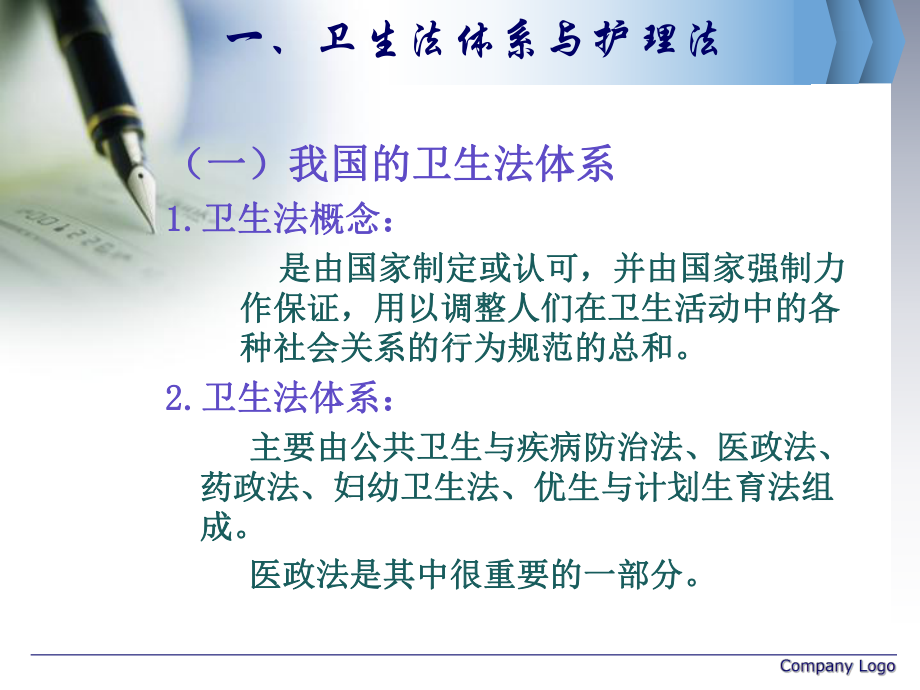 2020年护理管理与医疗卫生法律法规参照模板课件.pptx_第3页