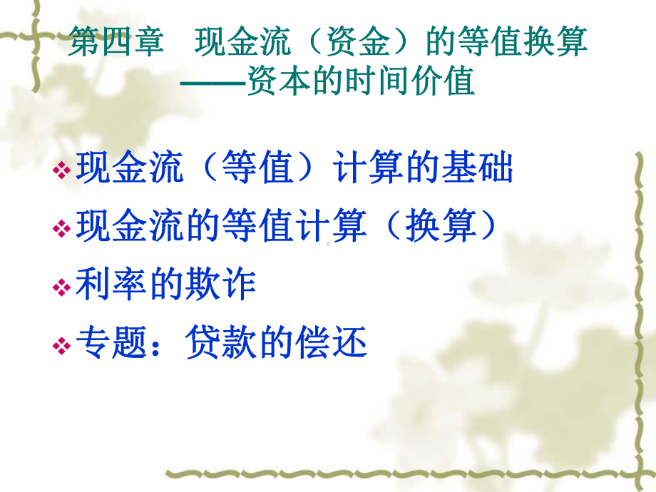 4现金流的等值换算课件.ppt_第1页