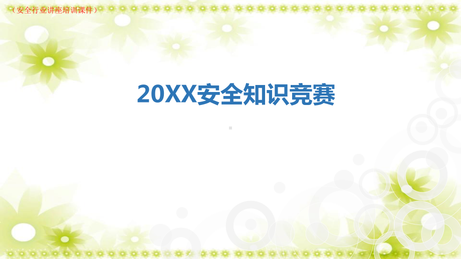 (新)安全知识竞赛课件及答案讲解(安全行业讲座培训课件).pptx_第1页