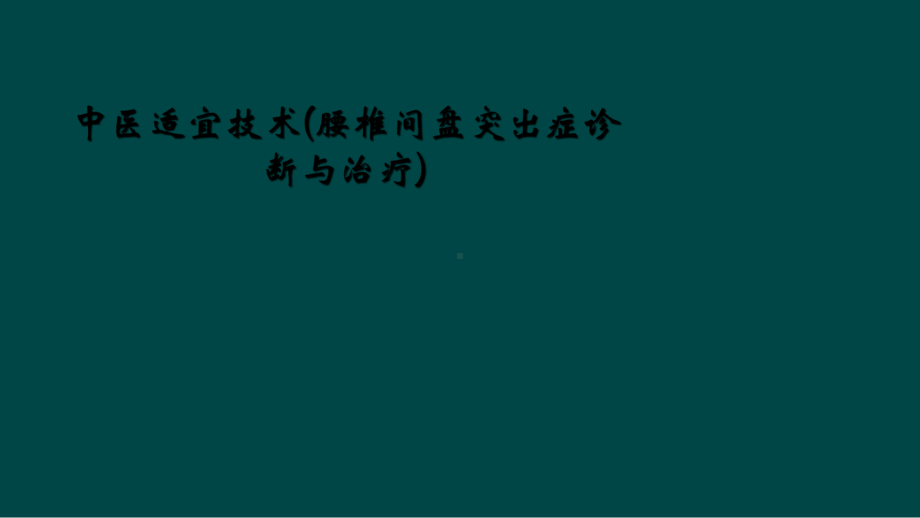 中医适宜技术(腰椎间盘突出症诊断与治疗)课件.ppt_第1页