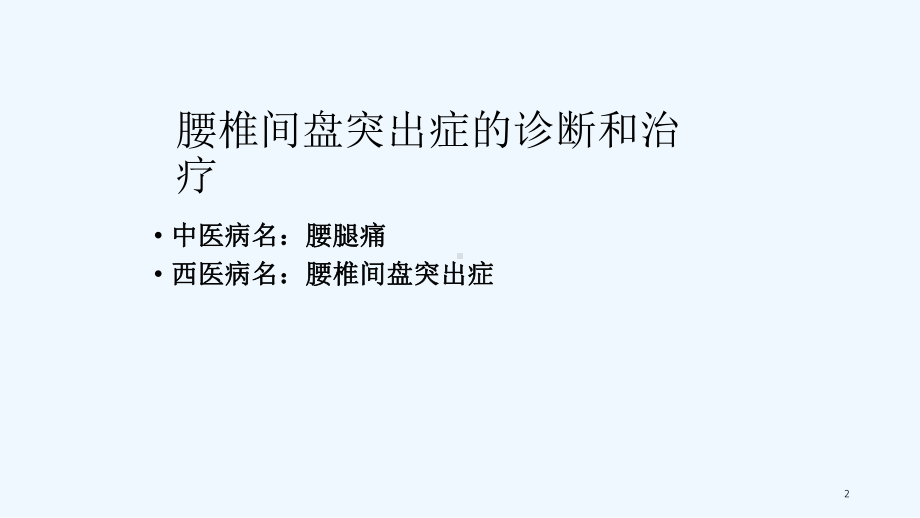 中医适宜技术(腰椎间盘突出症诊断与治疗)课件.ppt_第2页