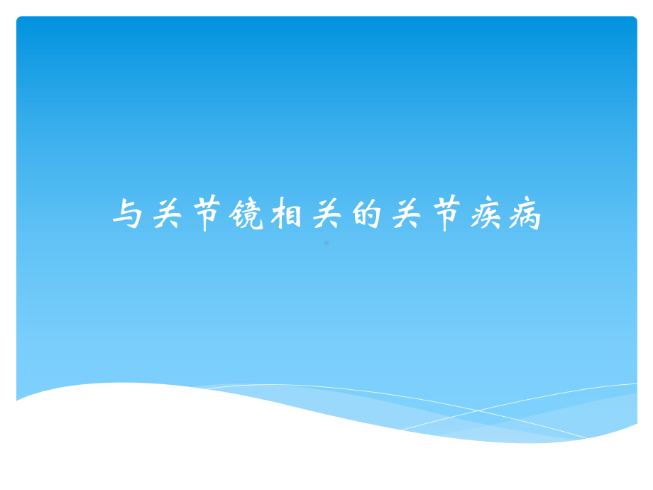 与关节镜相关的肩关节疾病课件.pptx_第1页