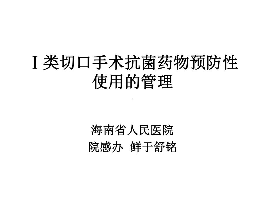 11一类切口手术抗菌药物预防性使用的管课件.ppt_第1页