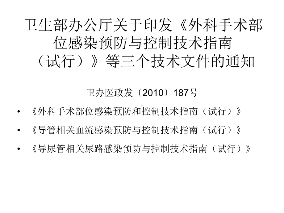 11一类切口手术抗菌药物预防性使用的管课件.ppt_第3页