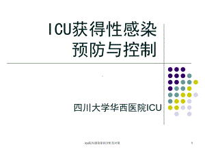 icu院内感染原因分析及对策课件.ppt