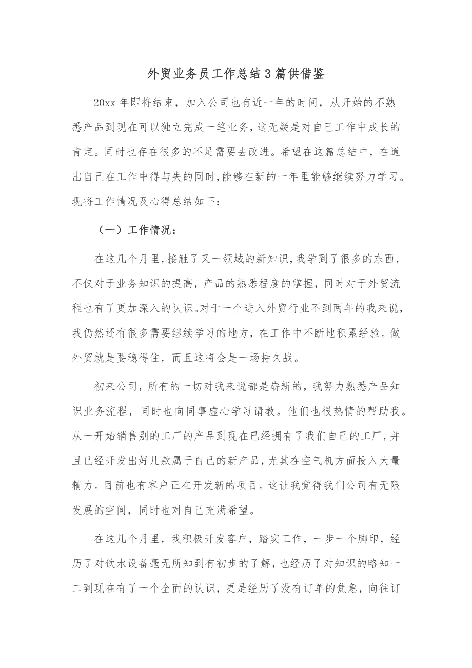 外贸业务员工作总结3篇供借鉴.docx_第1页