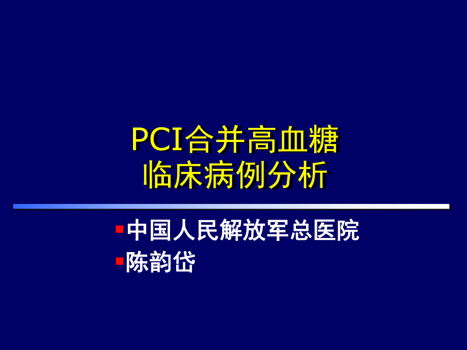 PCI合并高血糖（推荐）课件.ppt_第1页