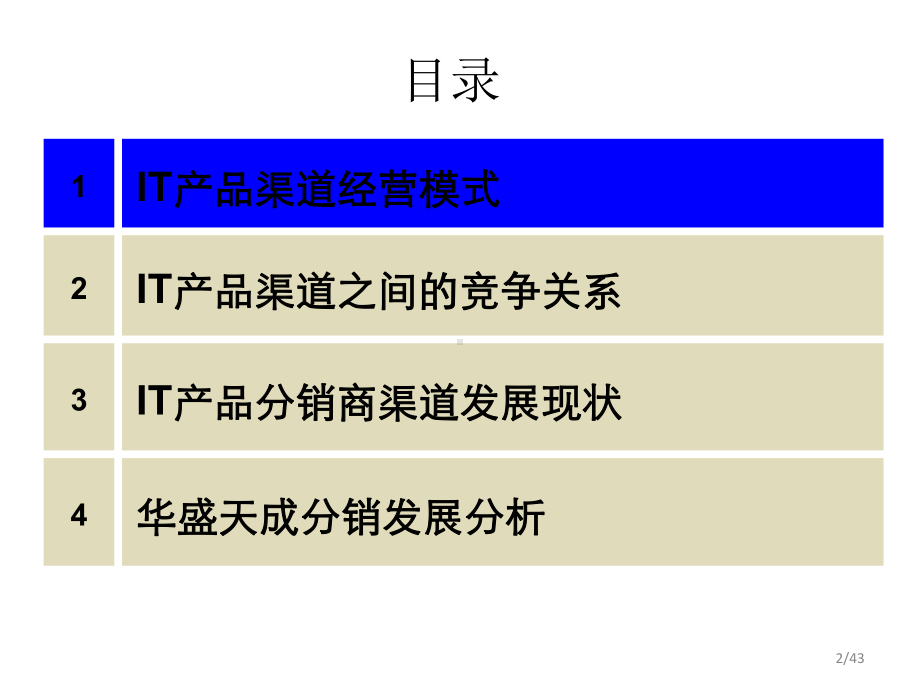 it行业分销渠道的运营模式课件.pptx_第2页