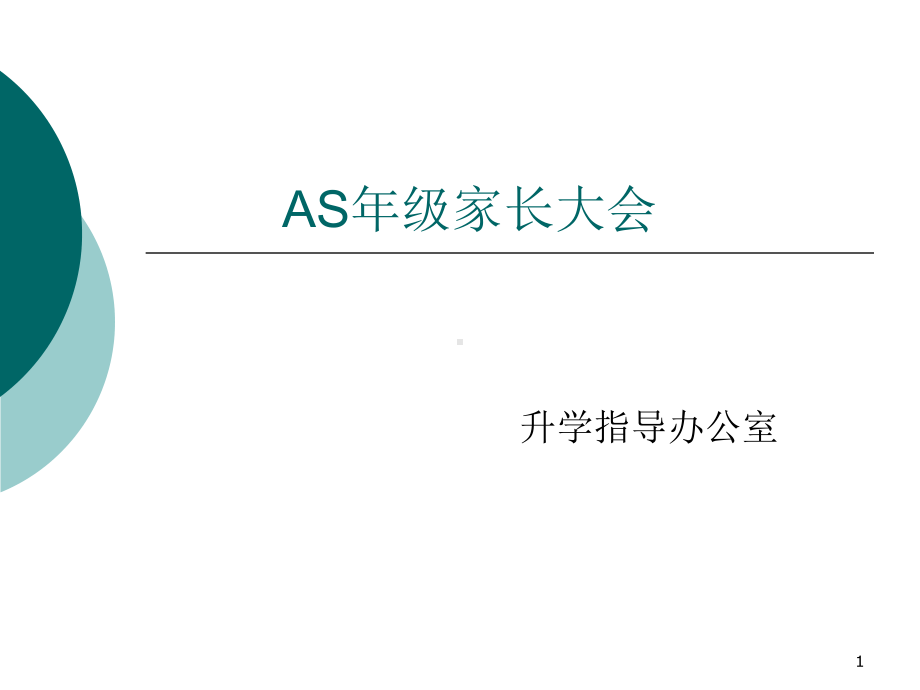 AS年级家长大会课件.pptx_第1页