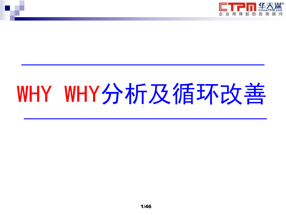 WHYWHY分析循环改善教材课件.ppt_第1页