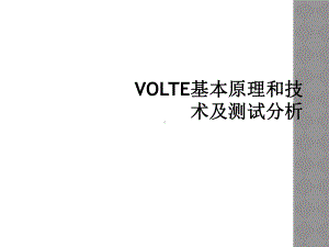 VOLTE基本原理和技术及测试分析课件.ppt