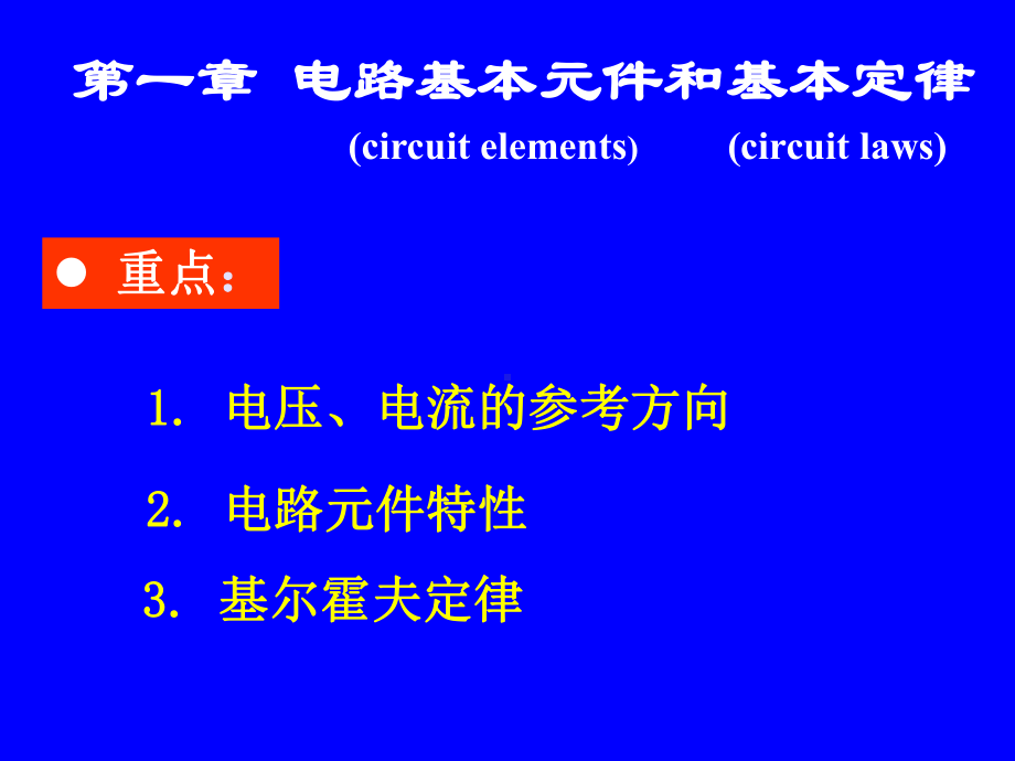 12电流和电压的参考方向要点课件.ppt_第1页