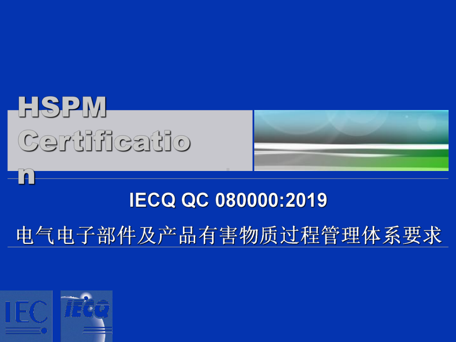 QC080000电气电子部件及产品有害物质过程管理体系要求课件.ppt_第1页