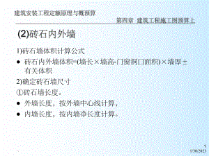 a建安工程定额原理与概预算之建筑工程施工图预算下课件.ppt