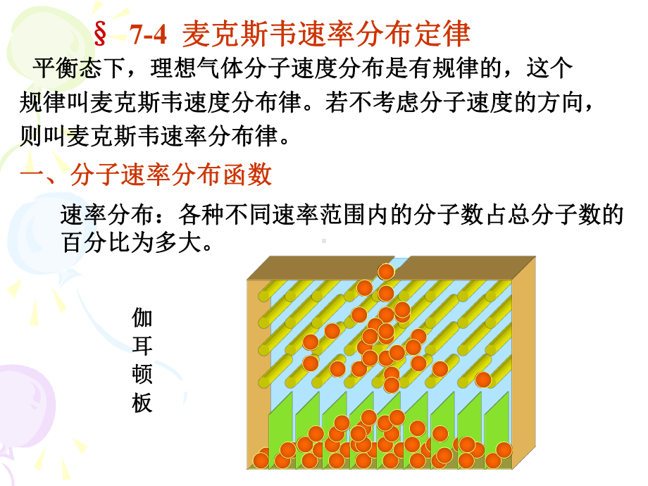 7(45)麦克斯韦速率分布课件.ppt_第1页