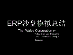 ERP沙盘模拟总结课件.ppt