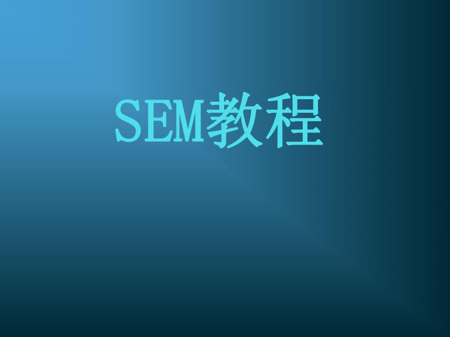 SEM基础入门培训教程课件.ppt_第1页