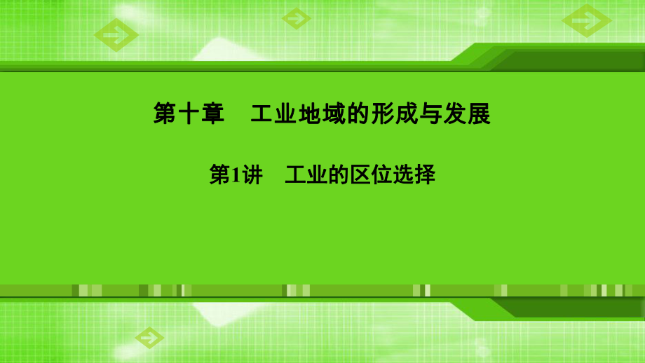 2020新人教版高三地理一轮复习课件第十章第1讲工业的区位选择.ppt_第1页